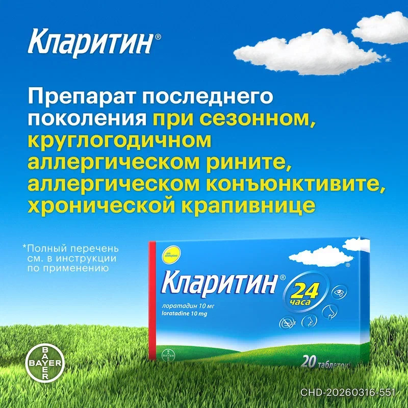 Кларитин 10 мг таблетки 20 шт