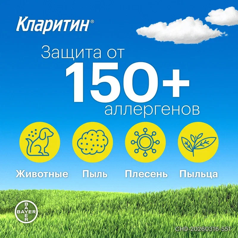 Кларитин 10 мг таблетки 20 шт