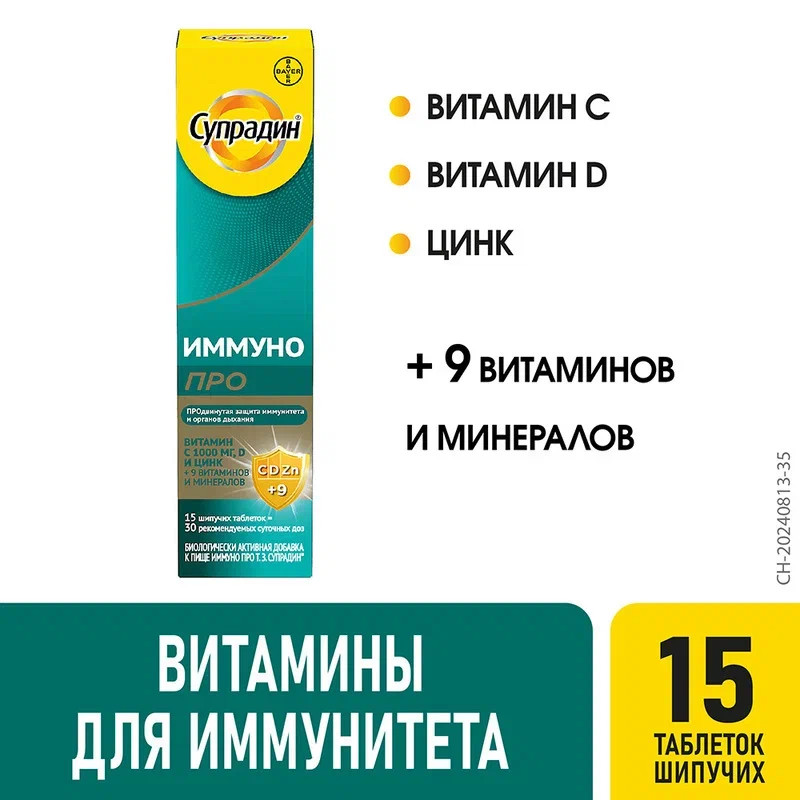 Супрадин Иммуно Про таблетки шипучие 15 шт