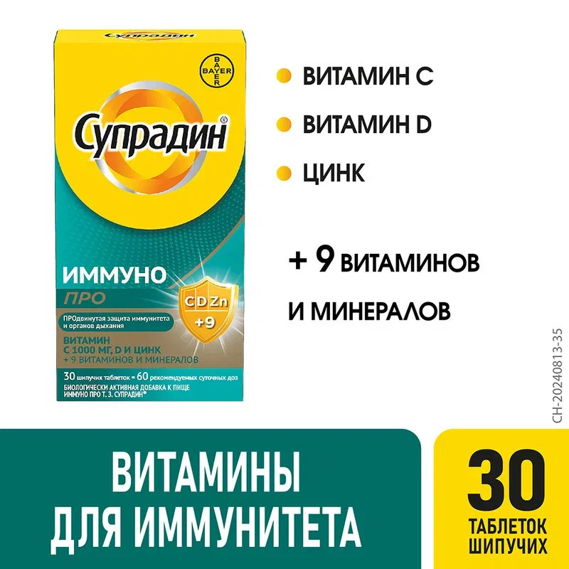 Супрадин Иммуно Про таблетки шипучие 30 шт