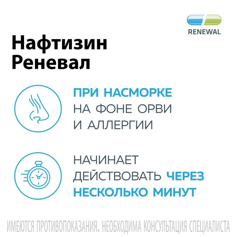 Нафтизин Реневал 0,05% капли назальные 25 мл