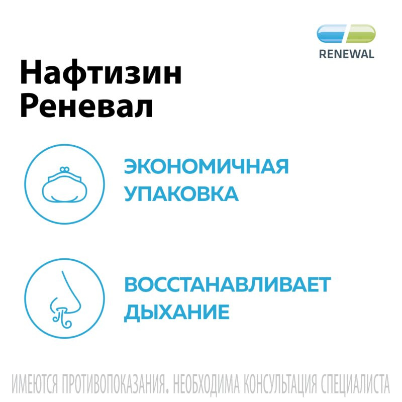 Нафтизин Реневал 0,05% капли назальные 25 мл