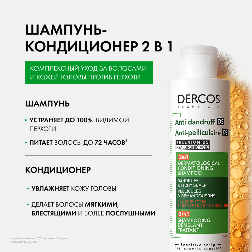 Vichy Dercos DS Шампунь-уход интенсивный увлажняющий против перхоти 2в1 200 мл