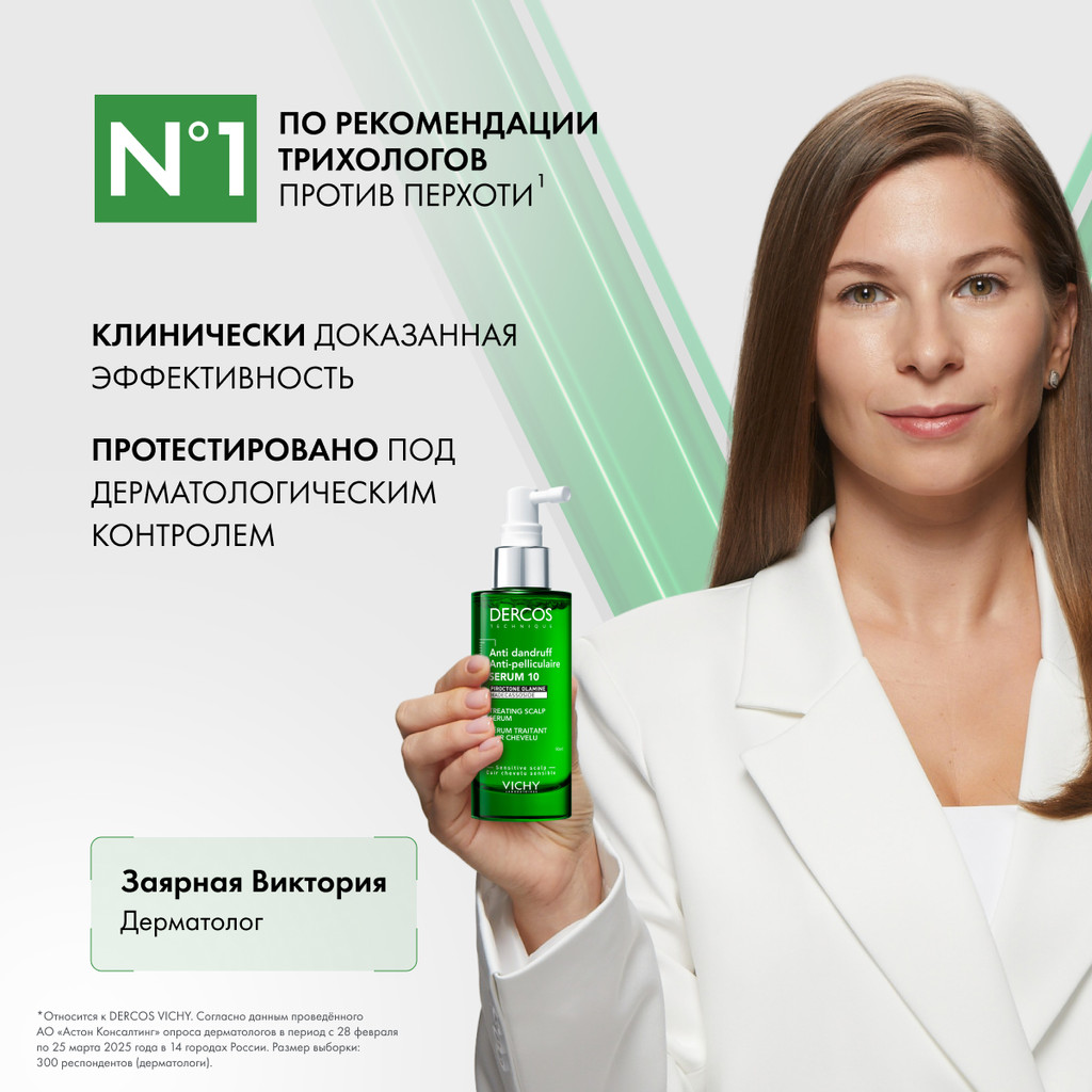 Vichy Dercos Сыворотка для кожи головы против перхоти 90 мл