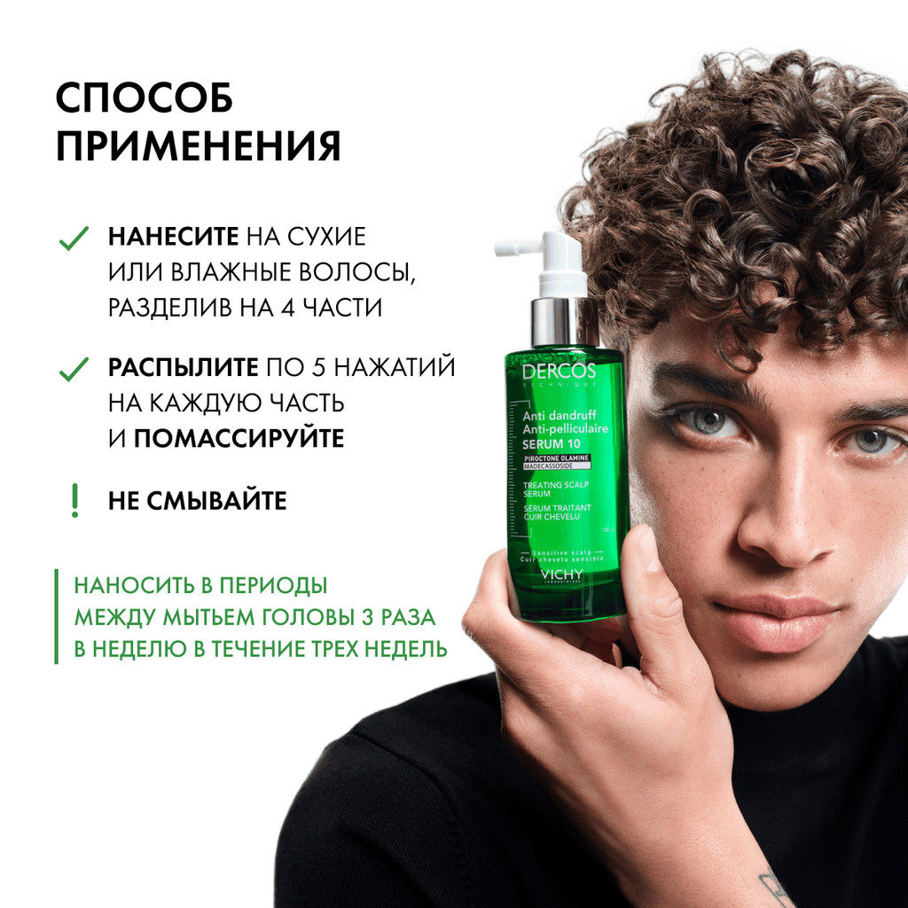 Vichy Dercos Сыворотка для кожи головы против перхоти 90 мл