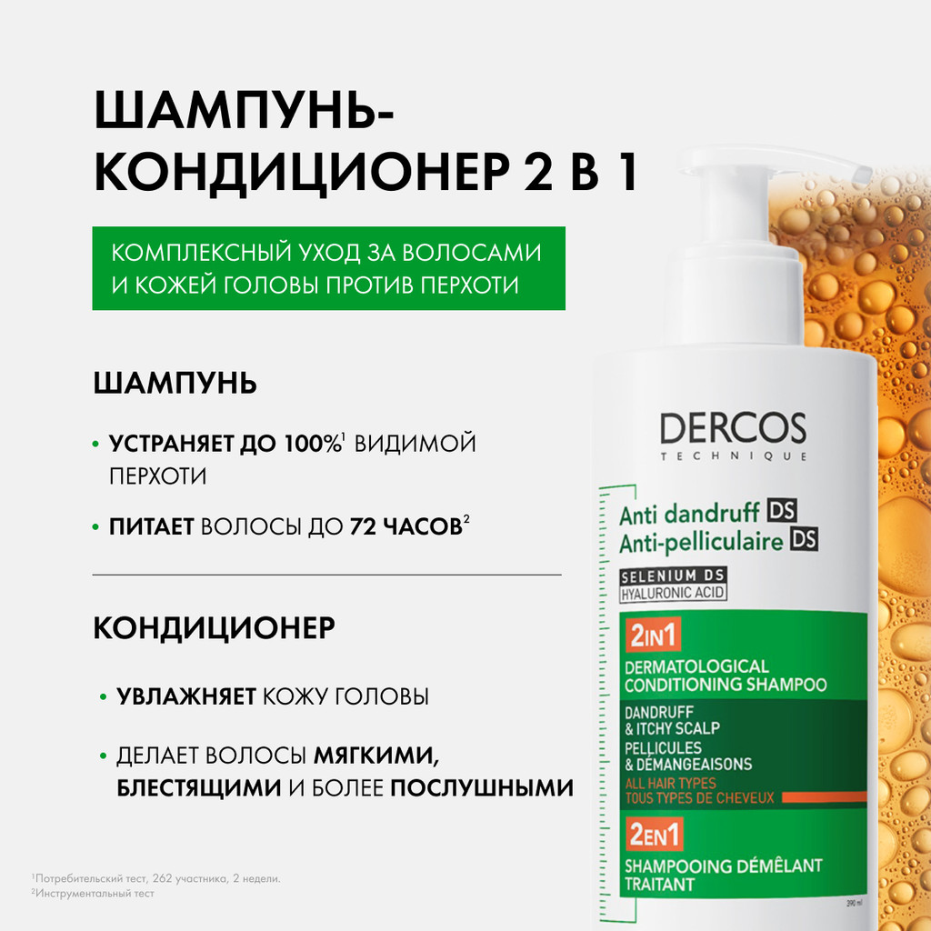 Vichy Dercos DS Шампунь-уход против перхоти интенсивный увлажняющий 2в1 390 мл