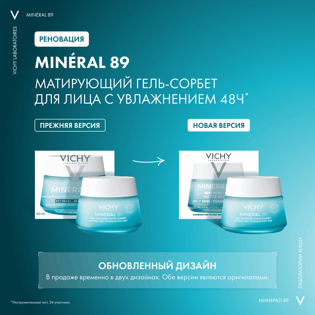 Vichy Mineral 89 Гель-сорбет для лица матирующий с увлажнением 48 ч 50 мл