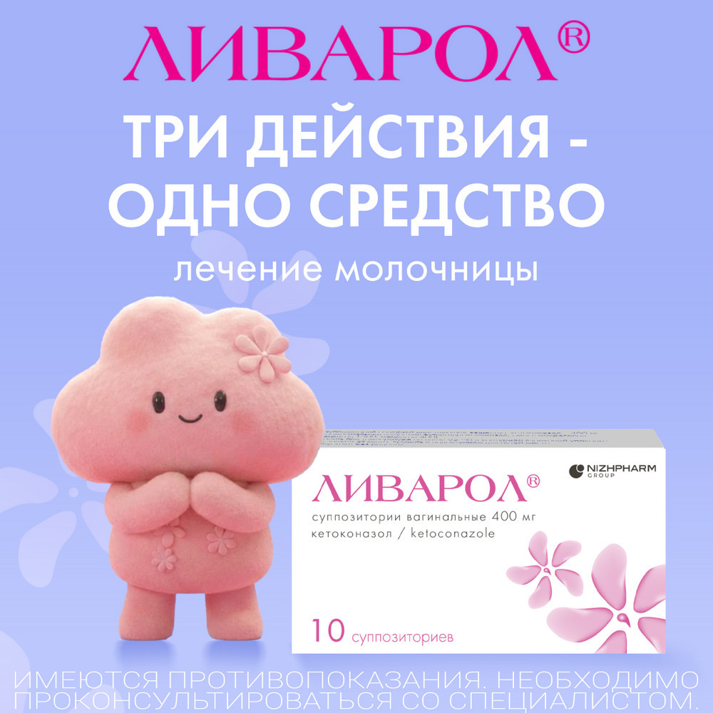 Ливарол 400 мг суппозитории вагинальные 10 шт