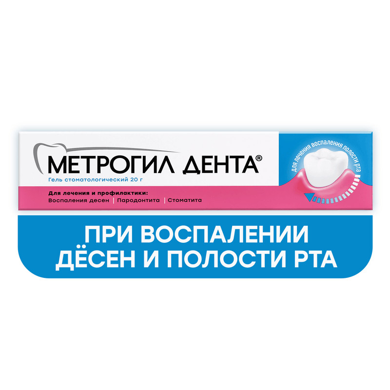 Метрогил Дента 10 мг/г+0,5 мг/г гель стоматологический 20 г