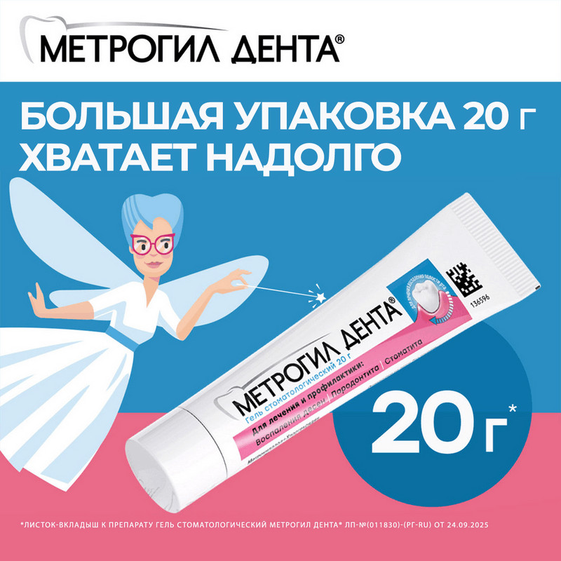 Метрогил Дента 10 мг/г+0,5 мг/г гель стоматологический 20 г