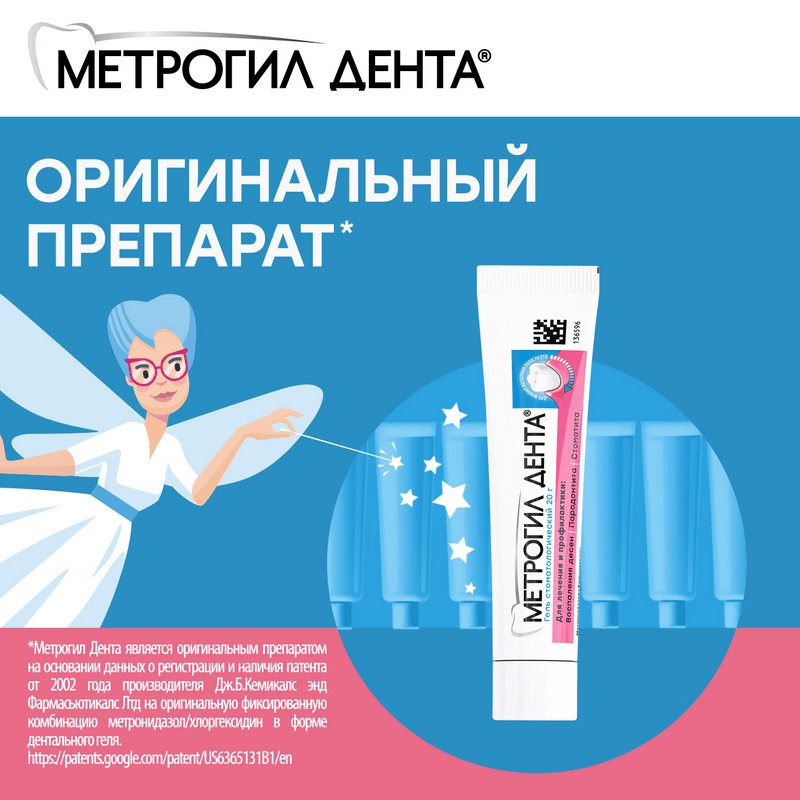 Метрогил Дента 10 мг/г+0,5 мг/г гель стоматологический 20 г