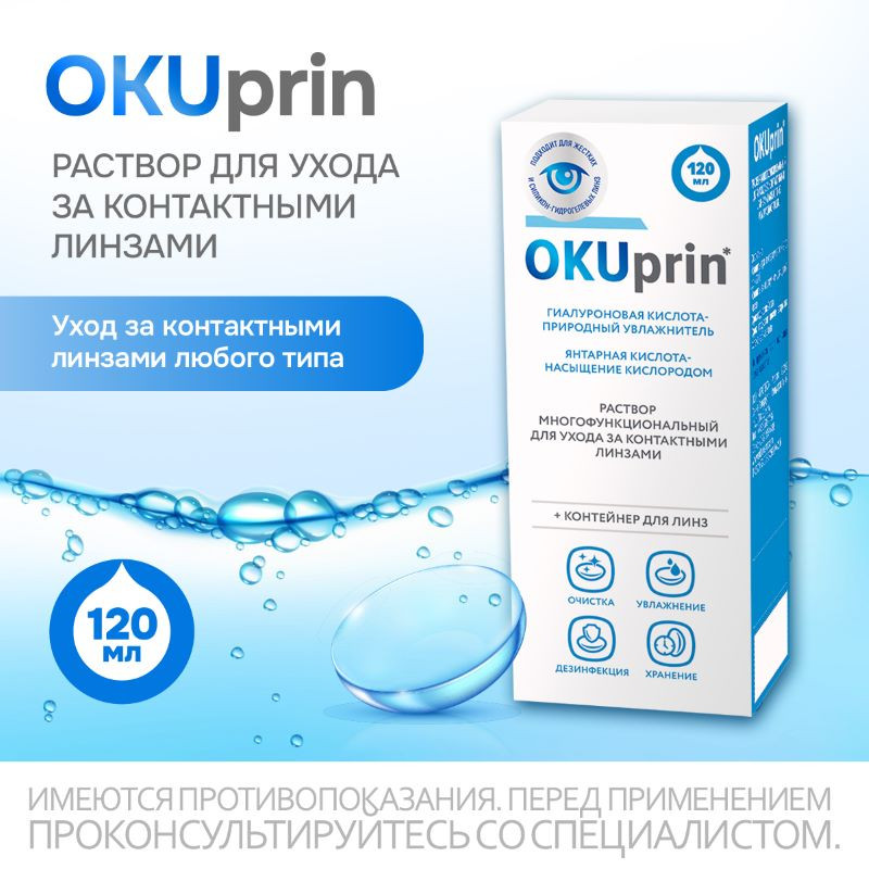 OKUprin раствор для контактных линз 120 мл + контейнер