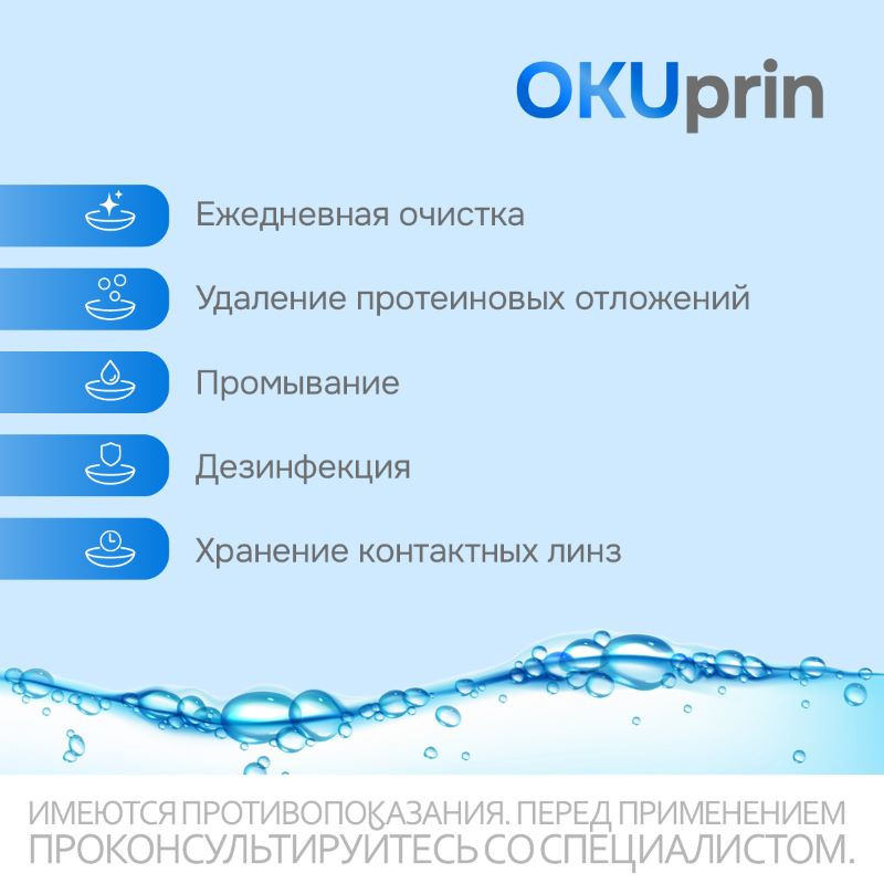OKUprin раствор для контактных линз 120 мл + контейнер