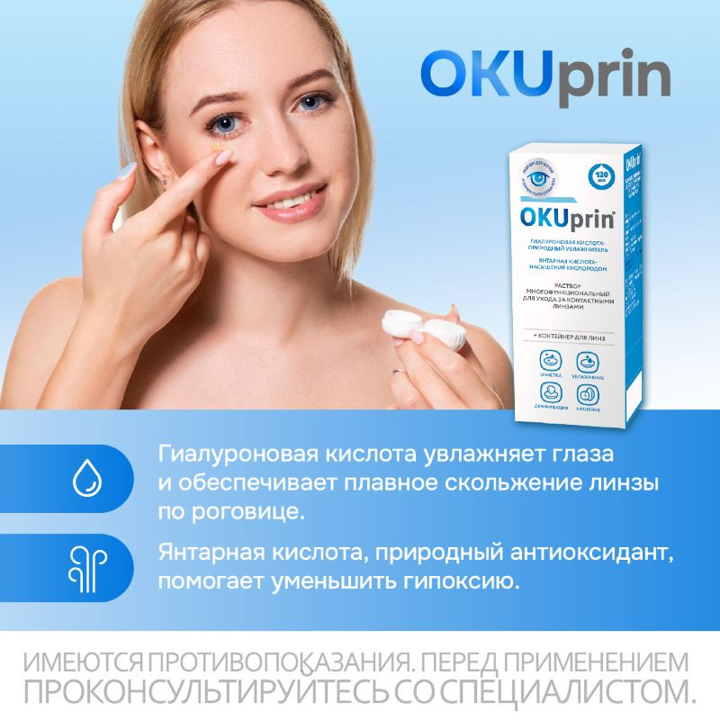 OKUprin раствор для контактных линз 120 мл + контейнер