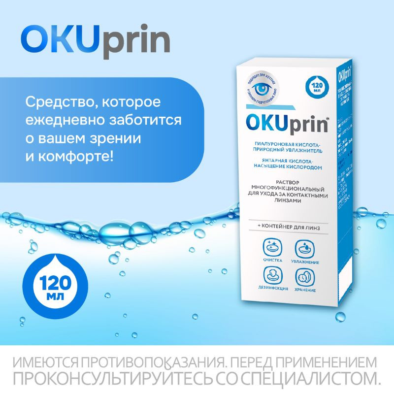 OKUprin раствор для контактных линз 120 мл + контейнер
