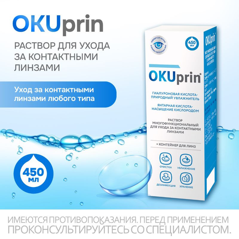 OKUprin раствор для контактных линз 450 мл + контейнер