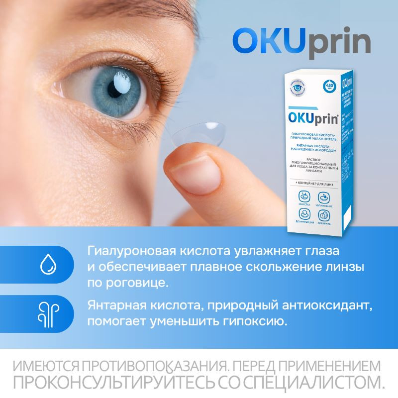 OKUprin раствор для контактных линз 450 мл + контейнер
