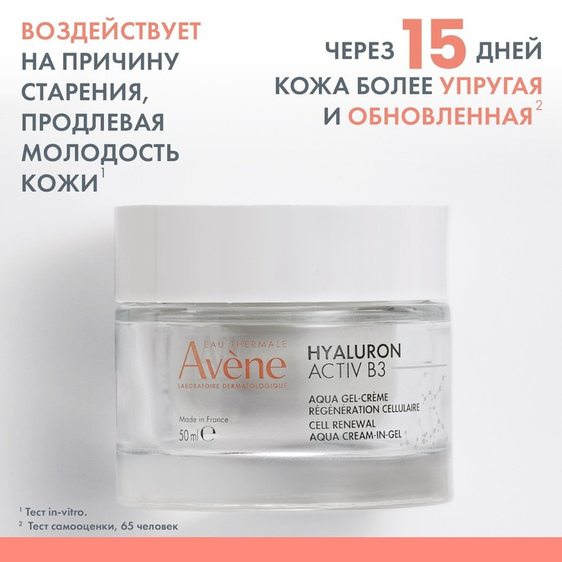 Avene Hyaluron Activ B3 Аква-гель дневной регенерирующий 2в1 50 мл