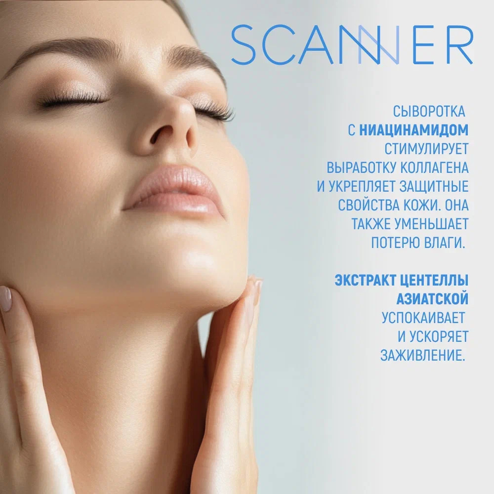 Scanner Сыворотка для лица с гиалуроновой кислотой 30 мл