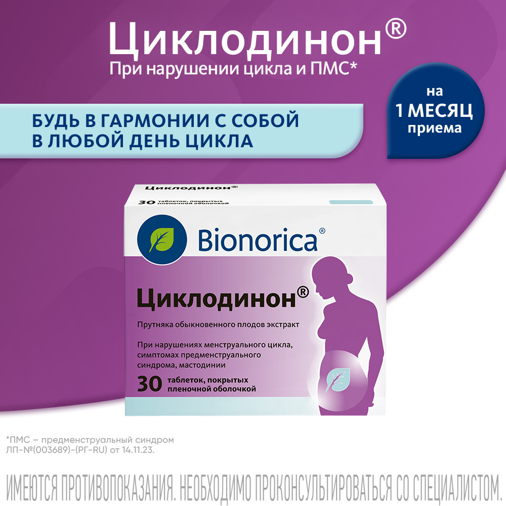 Циклодинон таблетки 30 шт