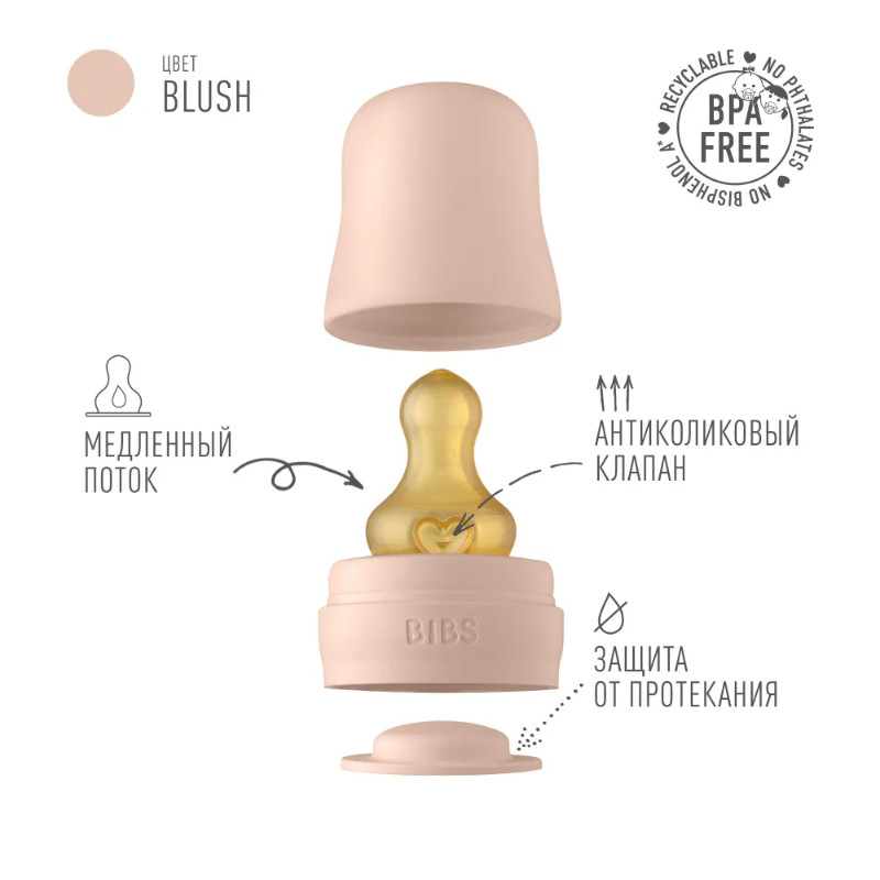 Bibs Бутылочка с соской Blush 225 мл