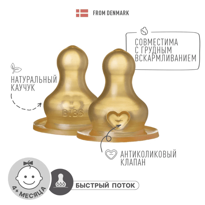 Bibs Соска латексная быстрый поток 2 шт
