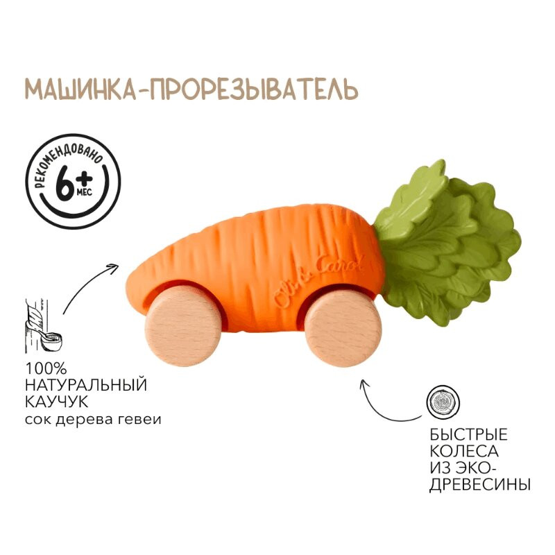 Oli&Carol Игрушка-прорезыватель Морковка на колесах