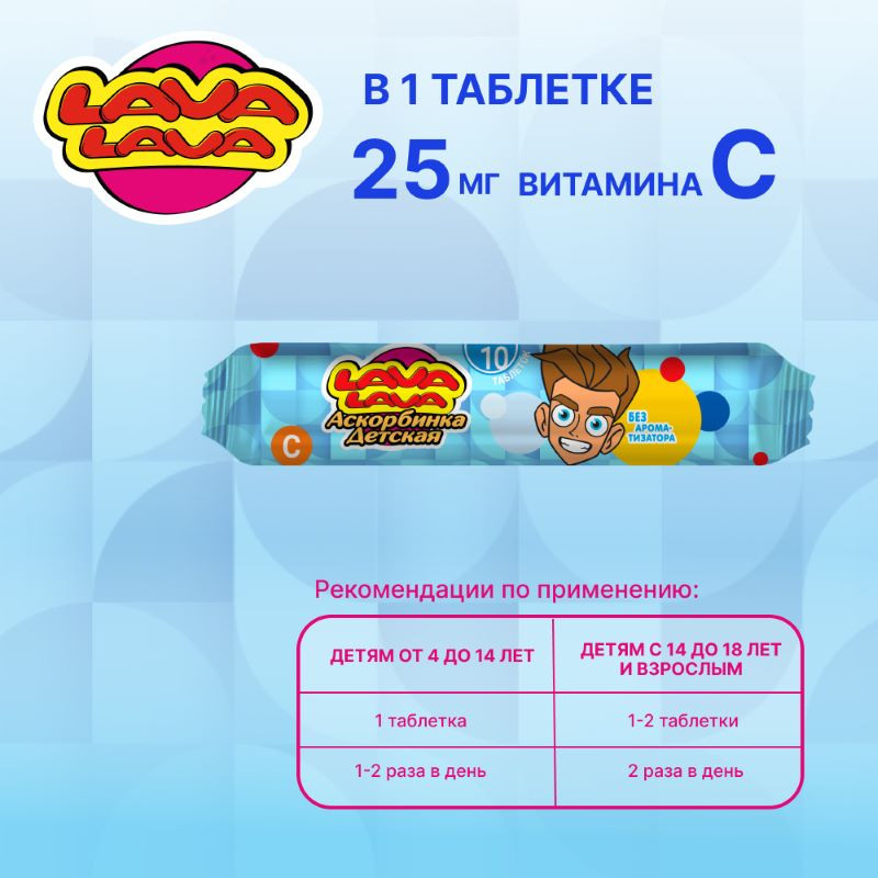 Лава Лава Аскорбинка детская таблетки жевательные 10 шт