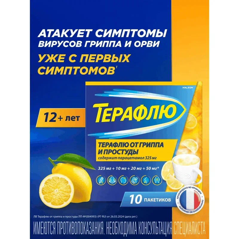 ТераФлю порошок для приготовления раствора Лимон 10 шт