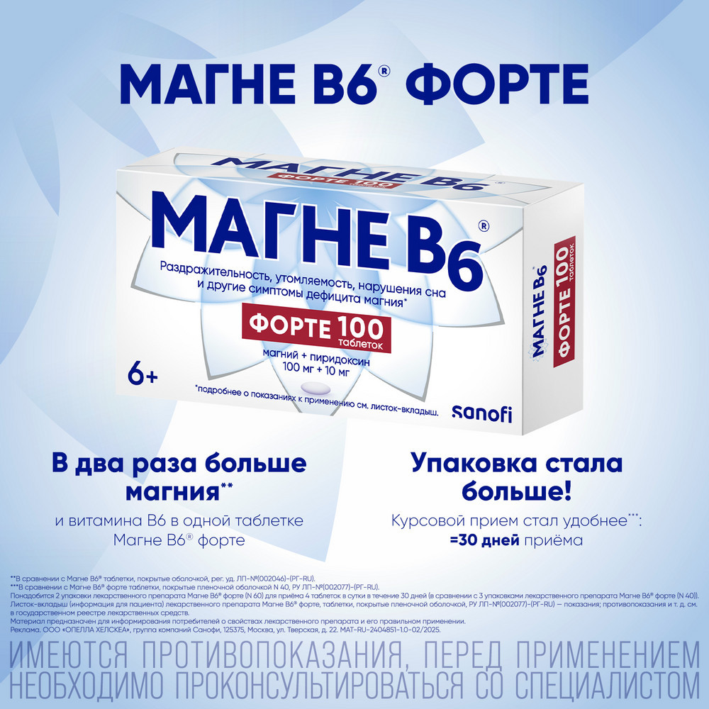 Магне B6 Форте таблетки 100 шт