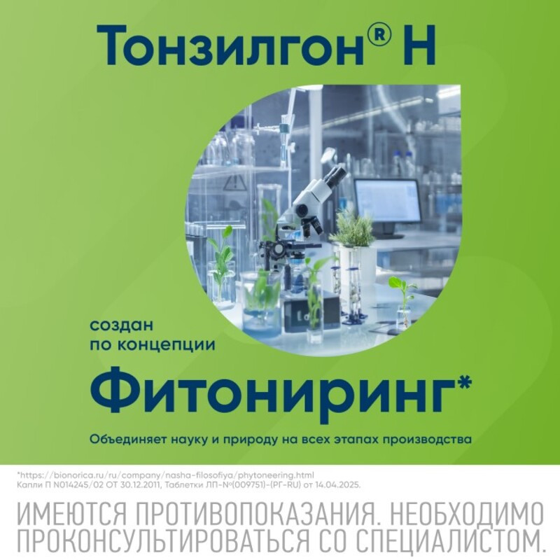 Тонзилгон Н капли для приема внутрь 100 мл
