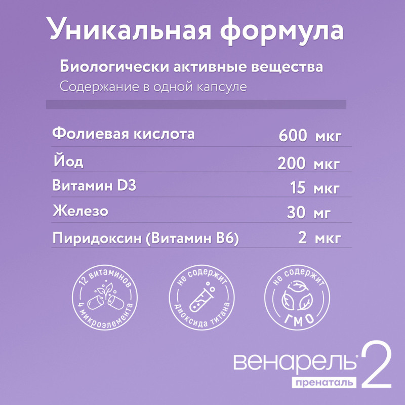 Венарель Пренаталь 2 капсулы 30 шт