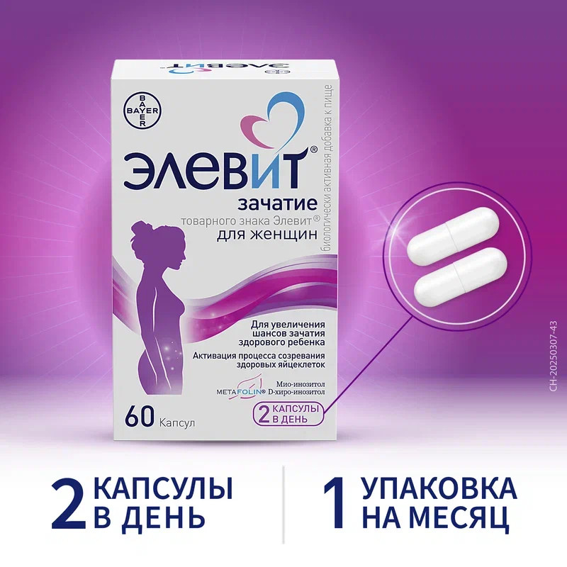 Элевит Зачатие капсулы 60 шт
