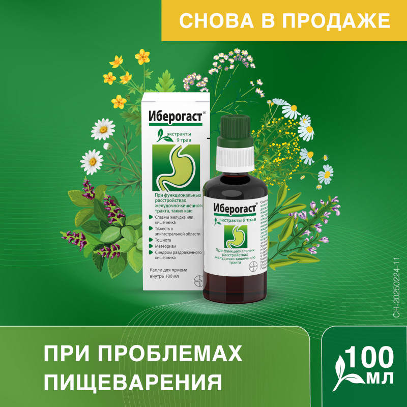 Иберогаст капли для приема внутрь 100 мл