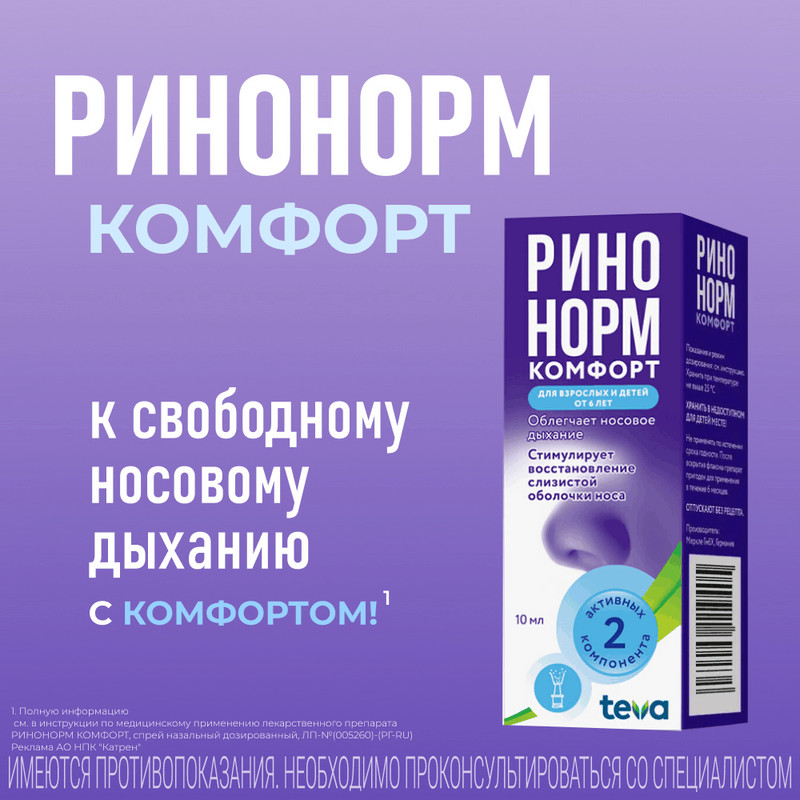 Ринонорм Комфорт 0,1 мг/доза+5 мг/доза спрей назальный 10 мл