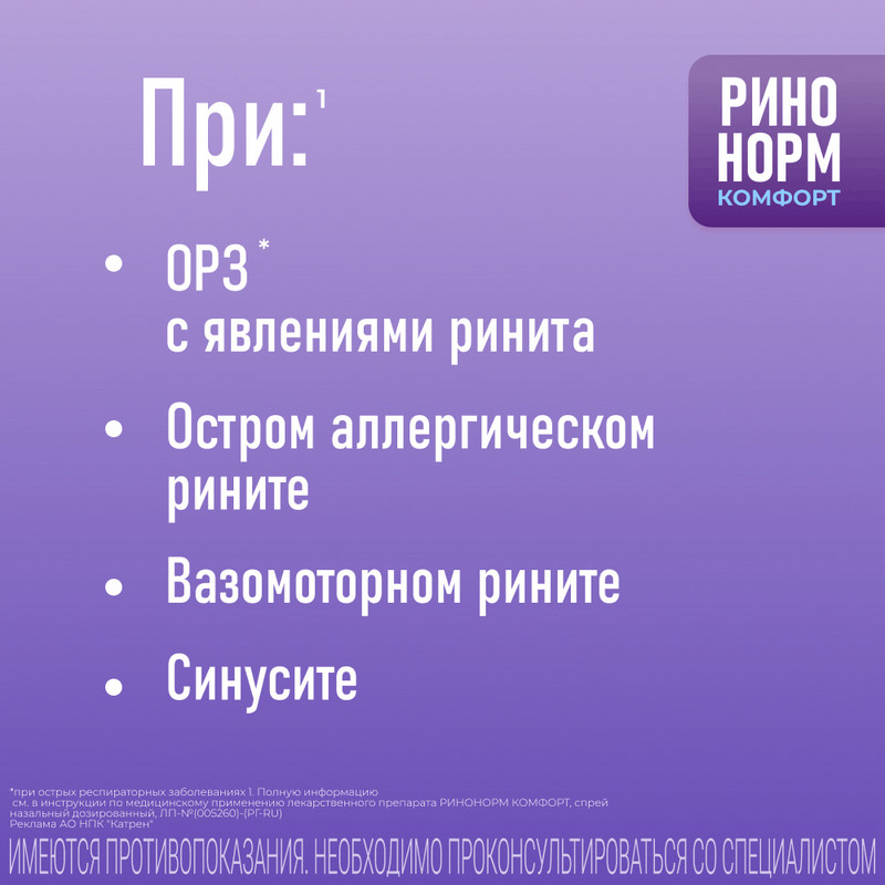 Ринонорм Комфорт 0,1 мг/доза+5 мг/доза спрей назальный 10 мл