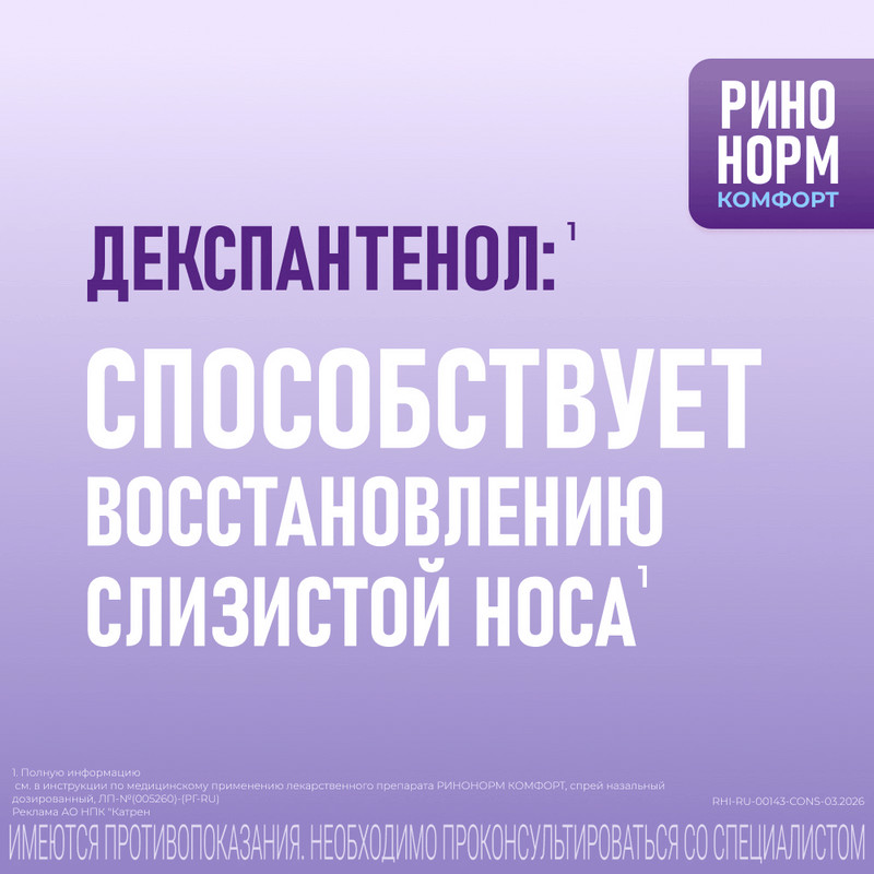 Ринонорм Комфорт 0,1 мг/доза+5 мг/доза спрей назальный 10 мл