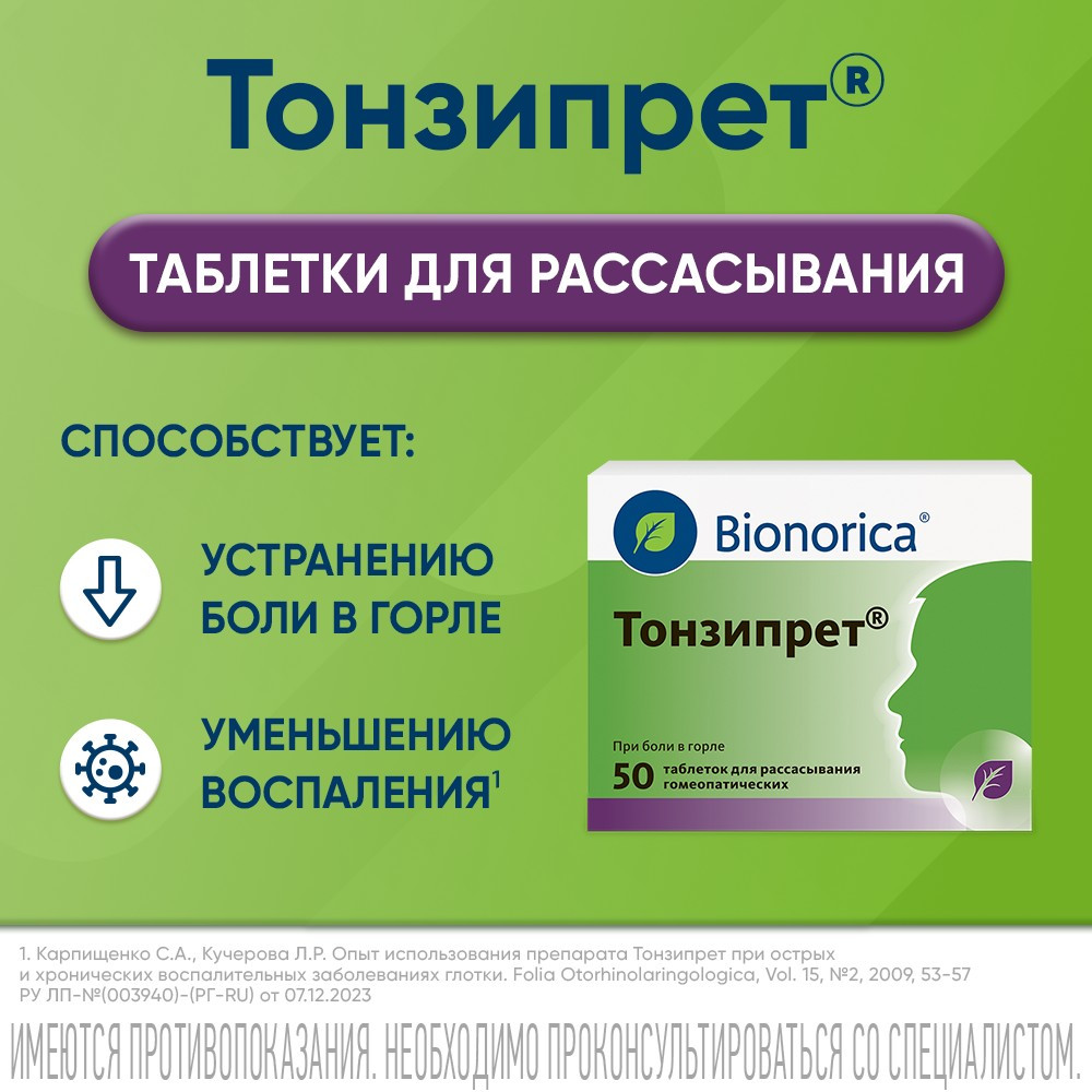 Тонзипрет таблетки гомеопатические для рассасывания 50 шт