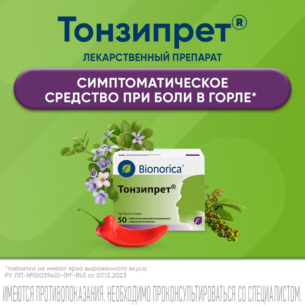 Тонзипрет таблетки гомеопатические для рассасывания 50 шт
