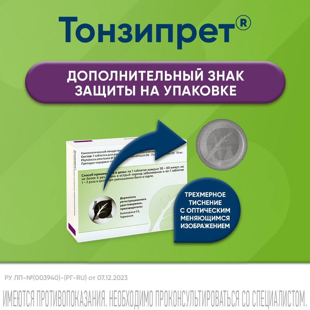 Тонзипрет таблетки гомеопатические для рассасывания 50 шт