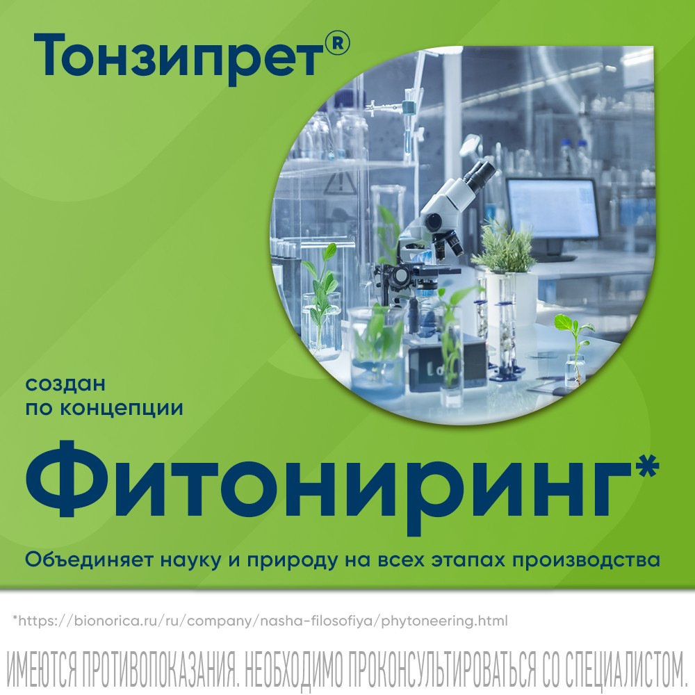 Тонзипрет таблетки гомеопатические для рассасывания 50 шт