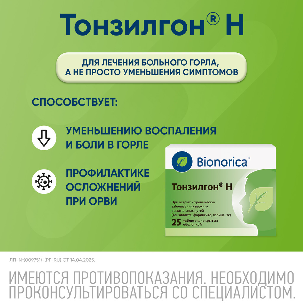 Тонзилгон Н таблетки 25 шт