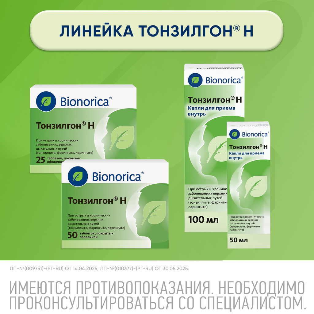Тонзилгон Н таблетки 25 шт
