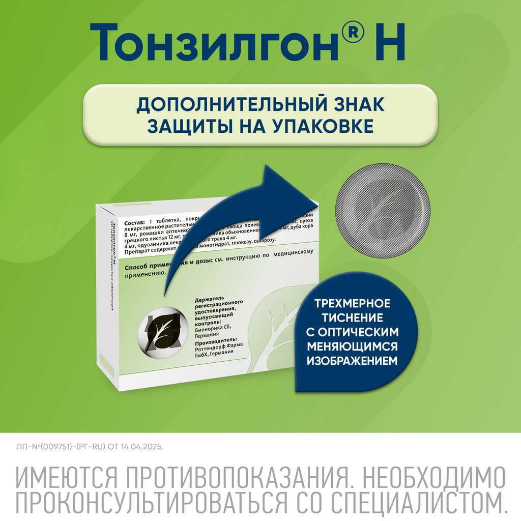 Тонзилгон Н таблетки 25 шт