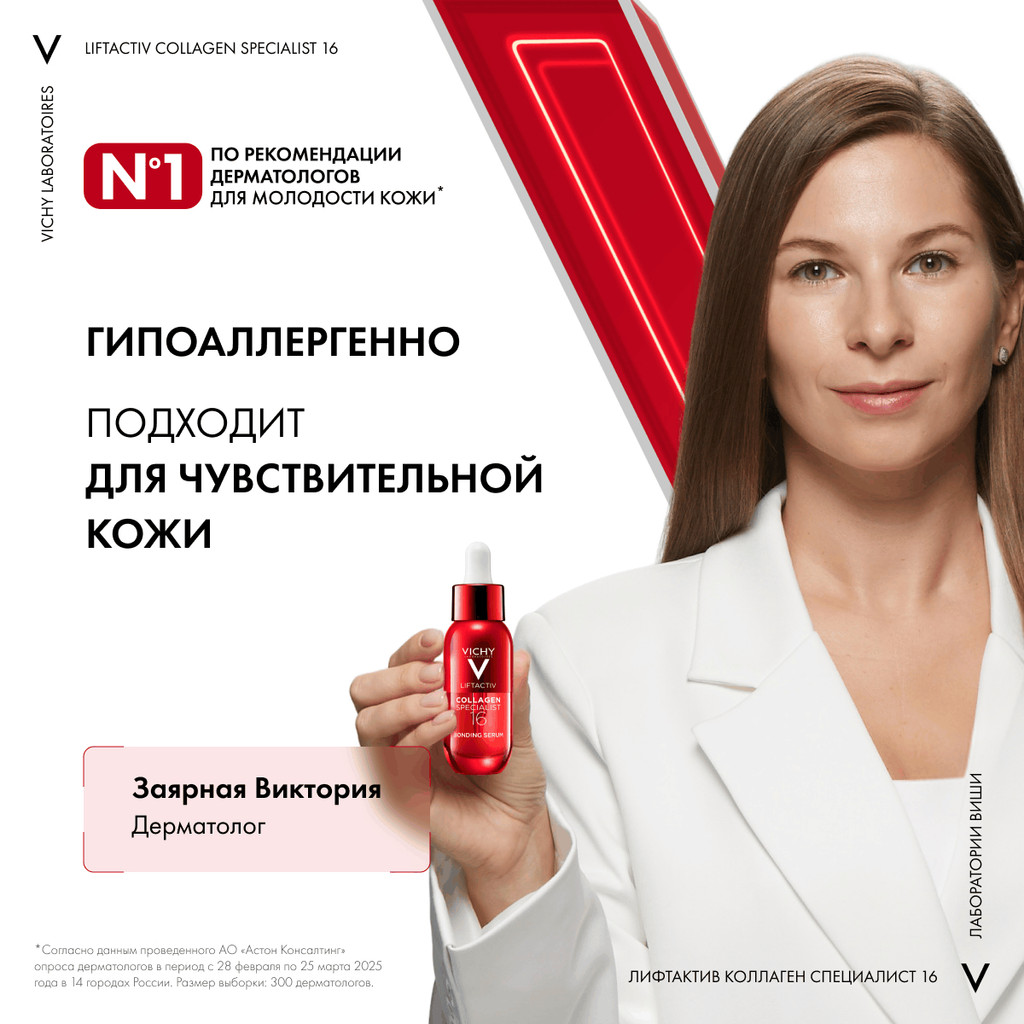 Vichy ЛифтАктив Коллаген Специалист 16 Сыворотка для лица 30 мл