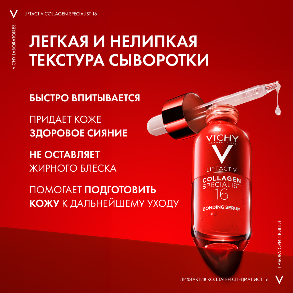 Vichy ЛифтАктив Коллаген Специалист 16 Сыворотка для лица 30 мл