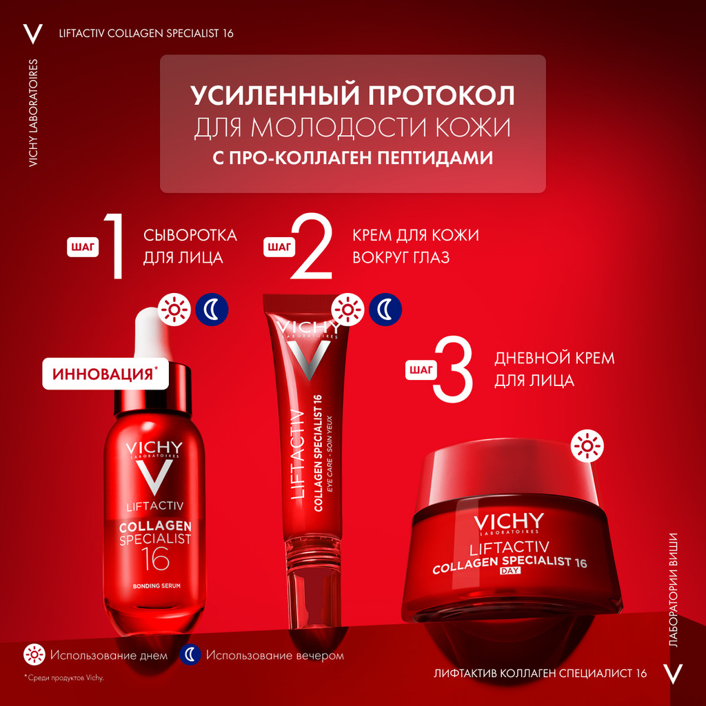 Vichy ЛифтАктив Коллаген Специалист 16 Сыворотка для лица 30 мл