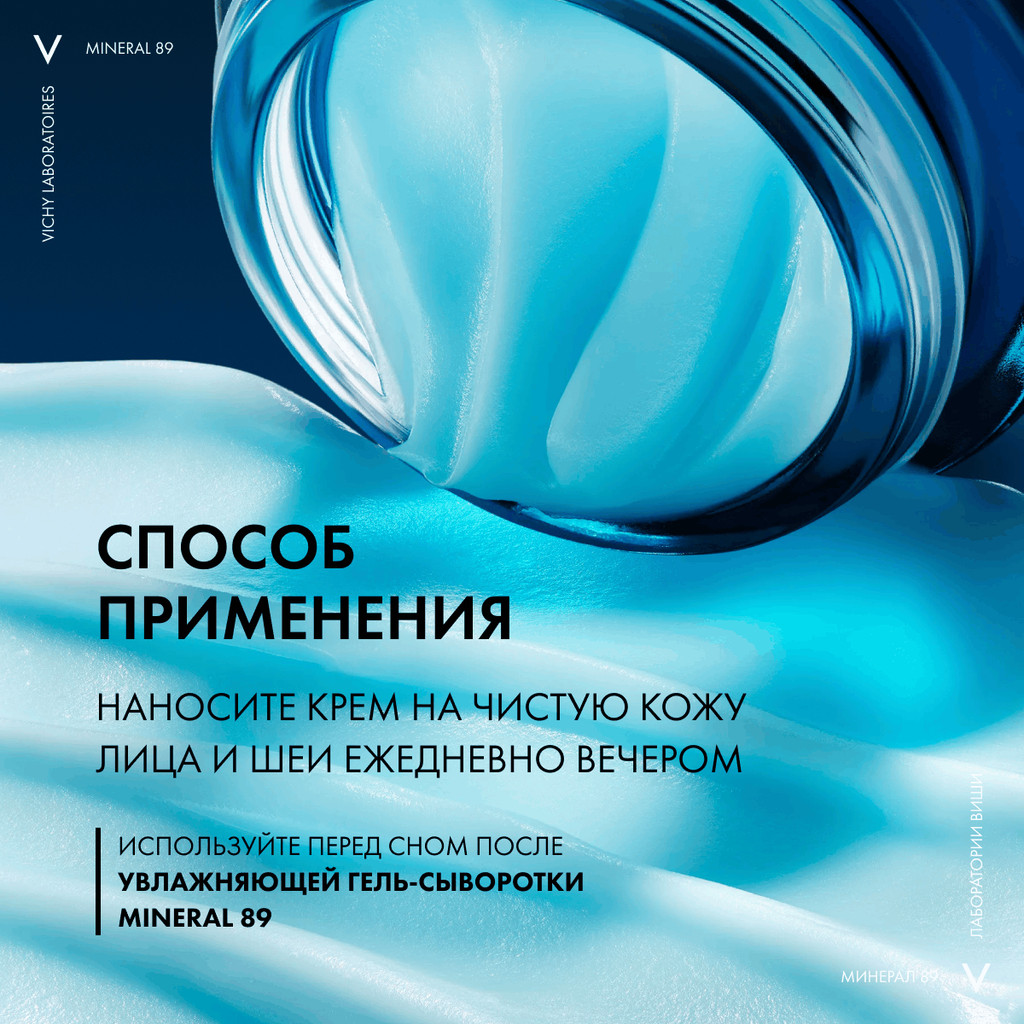 Vichy Mineral 89 Крем ночной увлажняющий восстанавливающий 50 мл