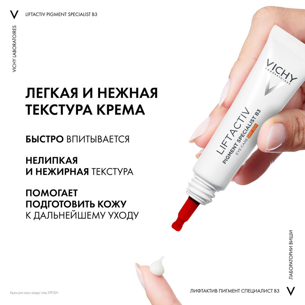 Vichy Liftactiv Pigment Specialist B3 Крем для кожи вокруг глаз против пигментации и морщин SPF 50+ 15 мл