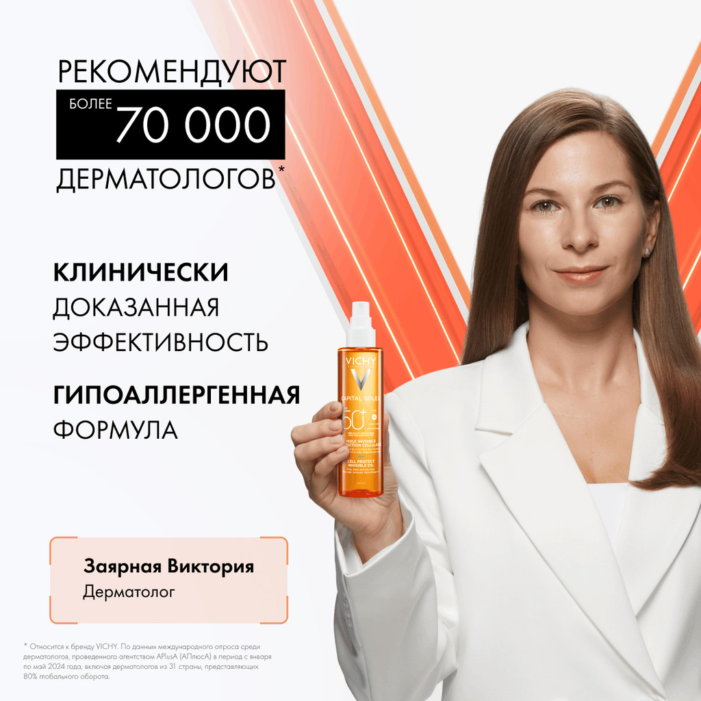 Vichy Capital Soleil Масло солнцезащитное увлажняющее SPF 50 200 мл